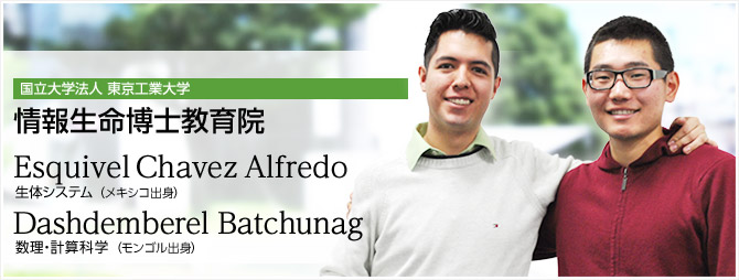 Esquivel Chavez Alfredo（生体システム）、Dashdemberel Batchunag（数理・計算科学）